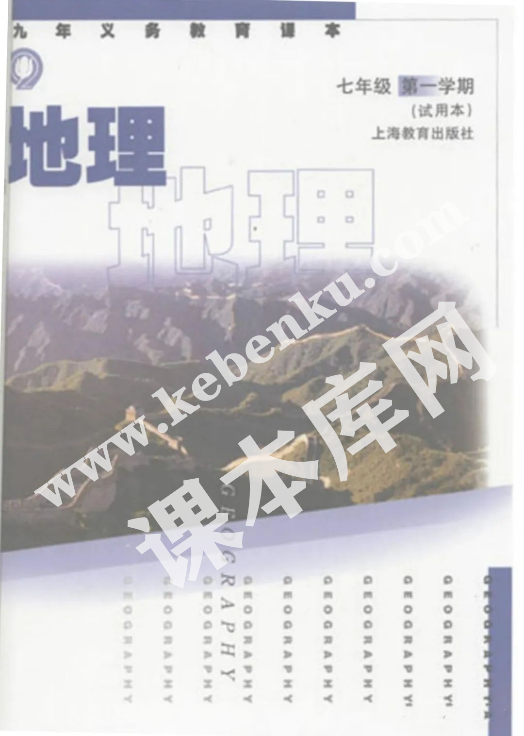 上海教育出版社九年义务教育课本七年级地理第一学期(试用本)电子课本