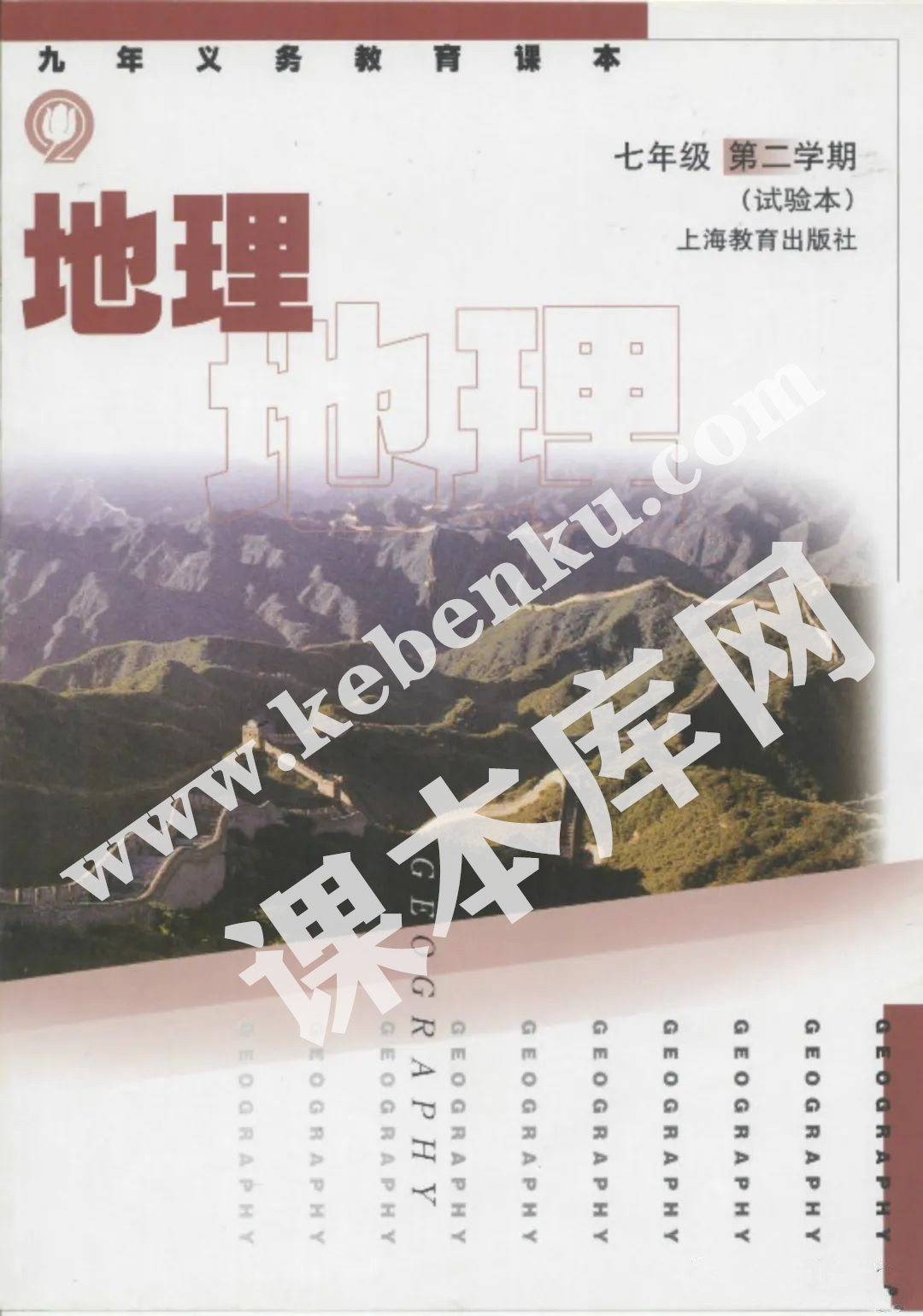 上海教育出版社九年义务教育课本七年级地理第二学期(试用本)电子课本
