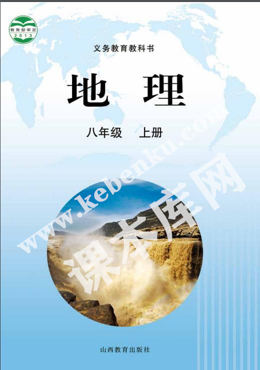 山西教育出版社义务教育教科书八年级上册地理电子课本