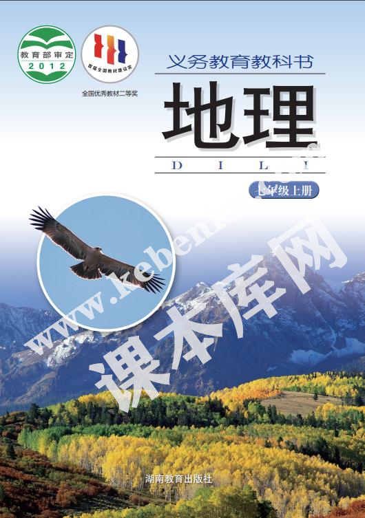 湖南教育出版社义务教育教科书七年级地理上册电子课本