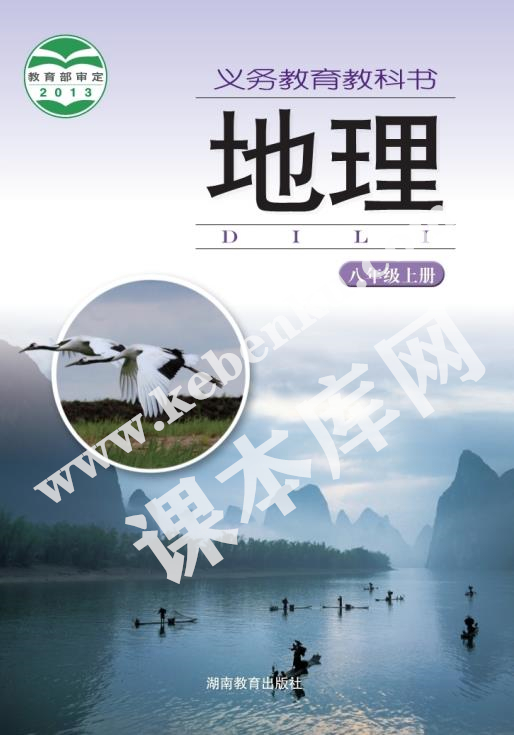 湖南教育出版社义务教育教科书八年级地理上册电子课本