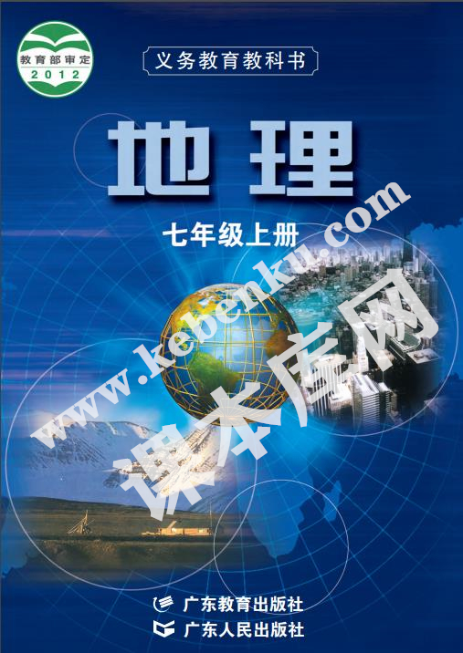 粤教版七年级地理上册电子课本
