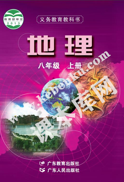 粤教版八年级地理上册电子课本