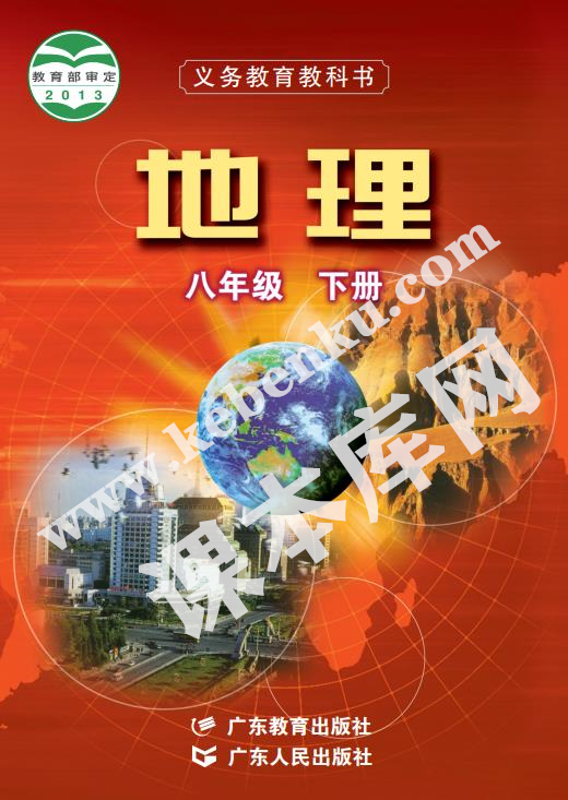 粤教版八年级地理下册电子课本