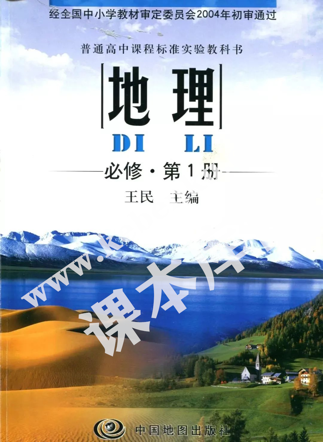 中国地图出版社普通高中课程标准实验教科书高中地理必修第一册电子课本