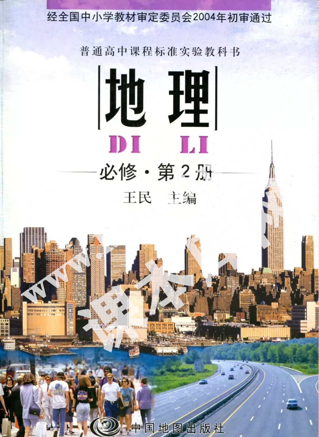 中国地图出版社普通高中课程标准实验教科书高中地理必修第2册电子课本