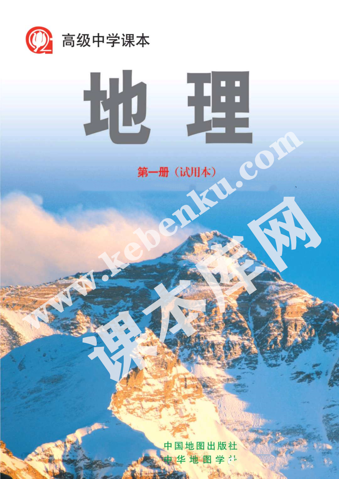 中国地理出版社普通高中课程实验教科书高中地理第一册