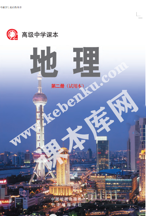 上海教育出版社高级中学课本高中地理第二册(试用本)电子课本