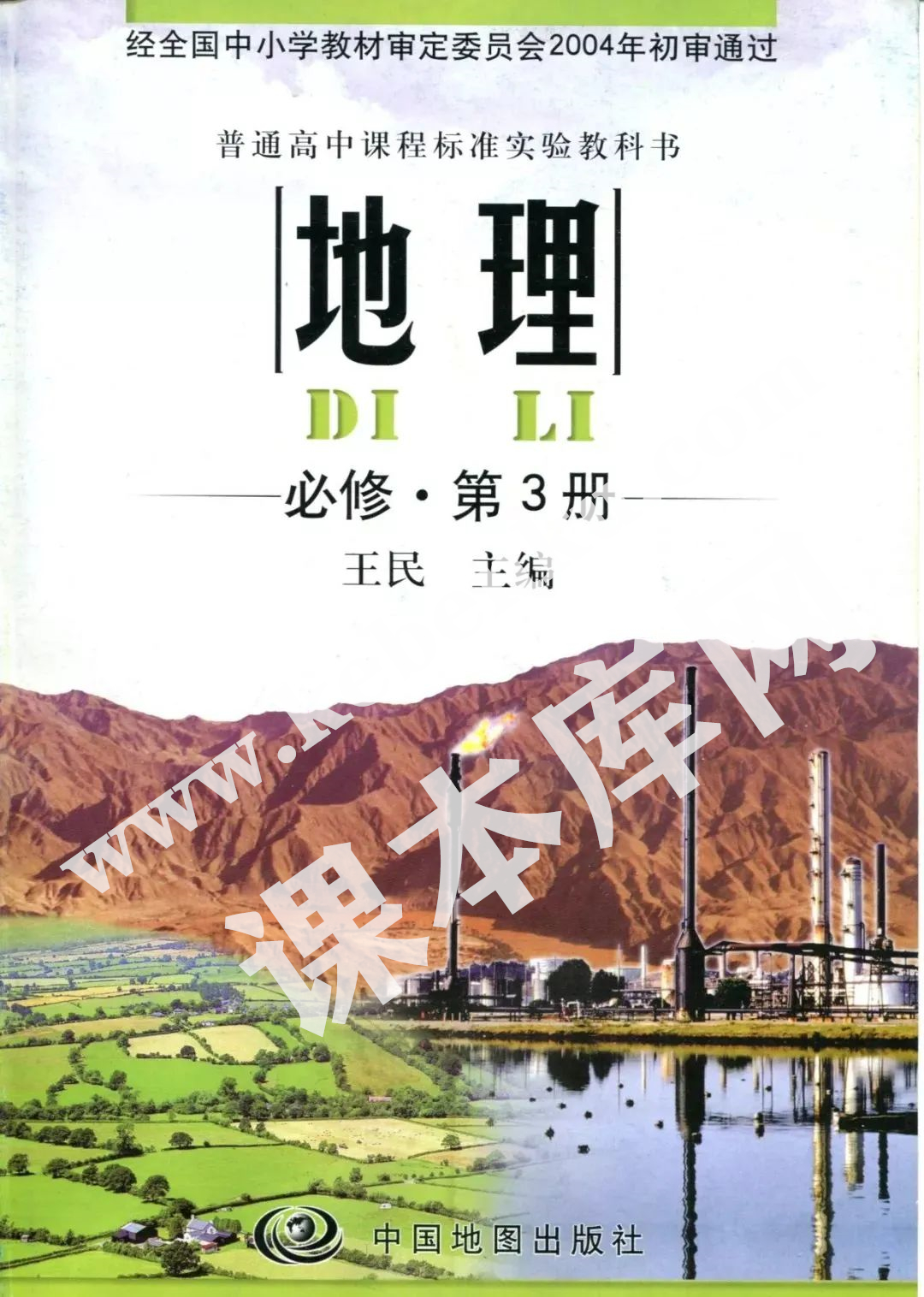 中国地图出版社普通高中课程标准实验教科书高中地理必修第3册电子课本