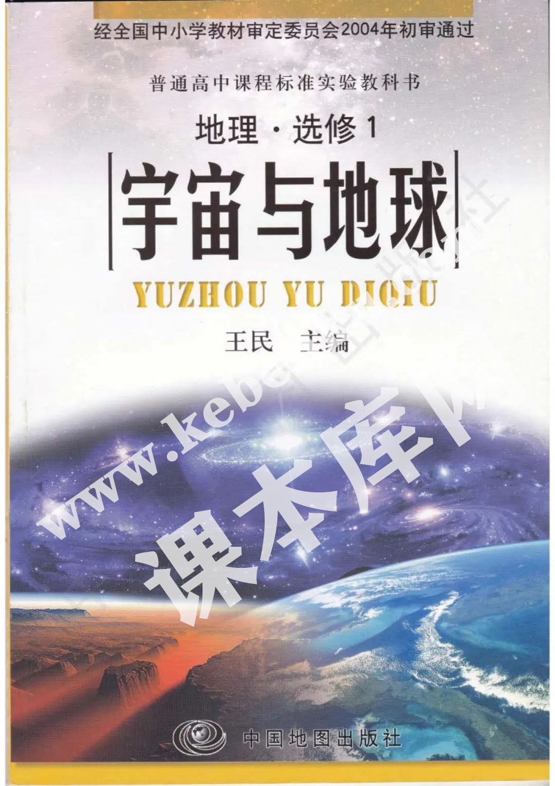 中国地图出版社普通高中课程标准教科书地理选修一电子课本