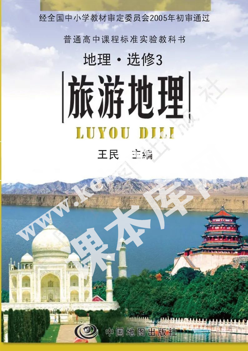 中国地理出版社普通高中课程标准教科书地理选修三电子课本