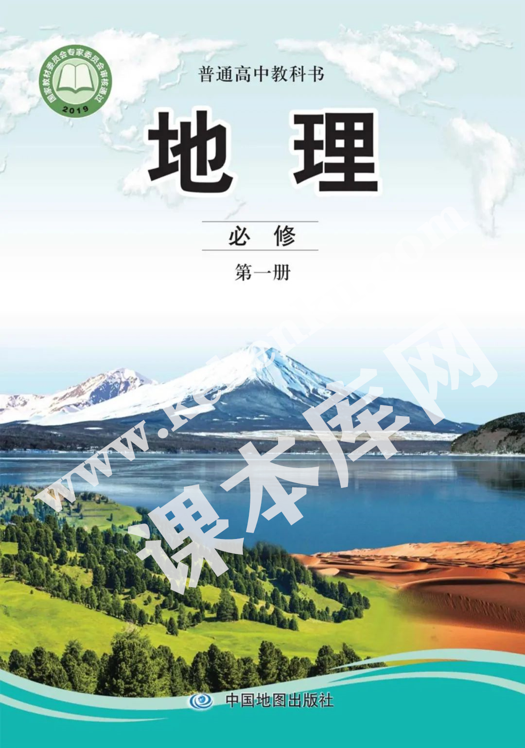 中国地图出版社普通高中教科书高中地理必修第一册(2019版) 电子课本