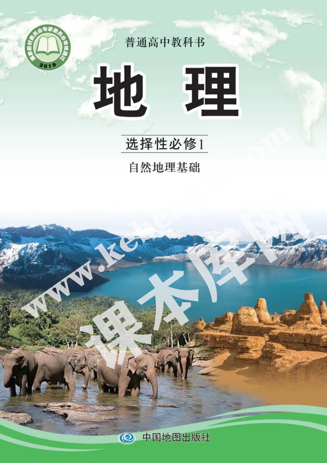 中国地图出版社普通高中教科书高中地理选择性必修一(自然地理基础)(2019版) 电子课本