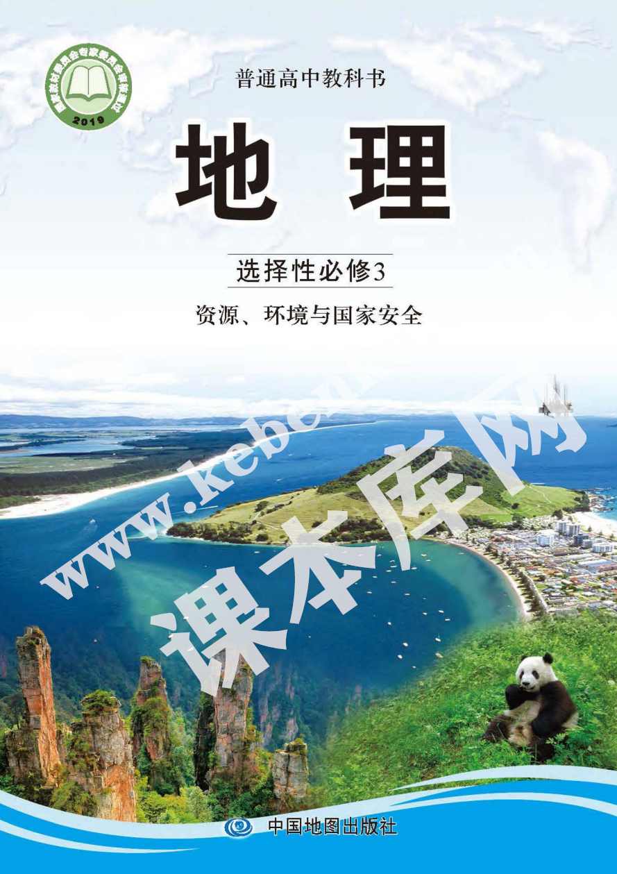 中国地图出版社普通高中教科书高中地理选择性必修二(资源、环境与国家安全)(2019版) 电子课本