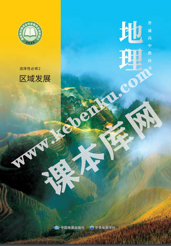 中国地图版中华地图学社普通高中教科书高中地理选择性必修第二册（区域发展）电子课本