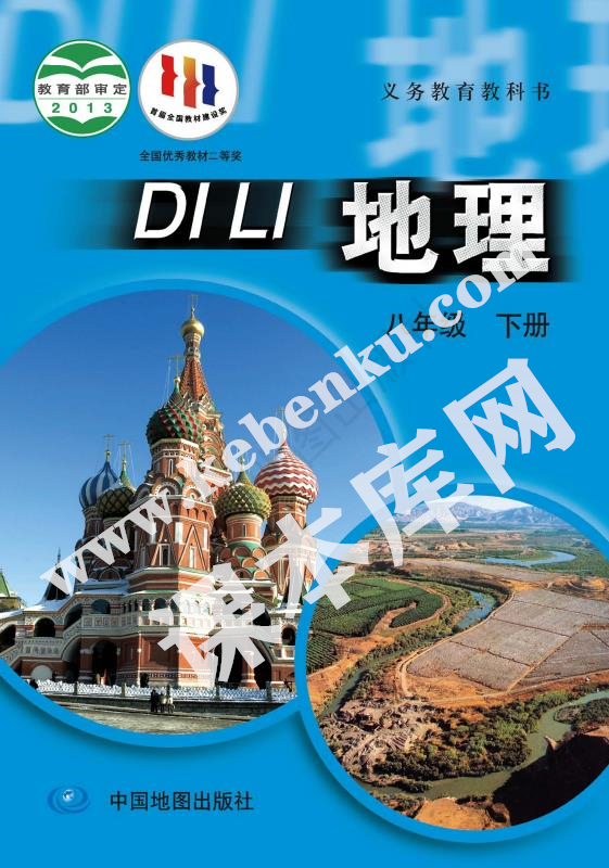 中国地图出版社义务教育教科书八年级地理下册电子课本