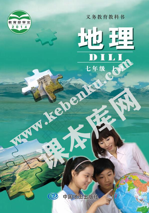 中国地图出版社义务教育教科书七年级地理上册(北京版)电子课本
