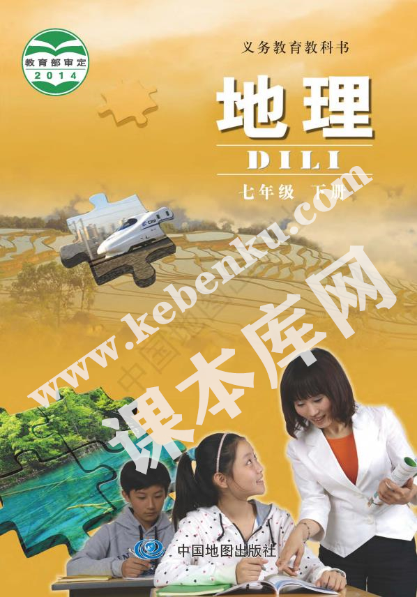中图版七年级地理下册(北京版)电子课本