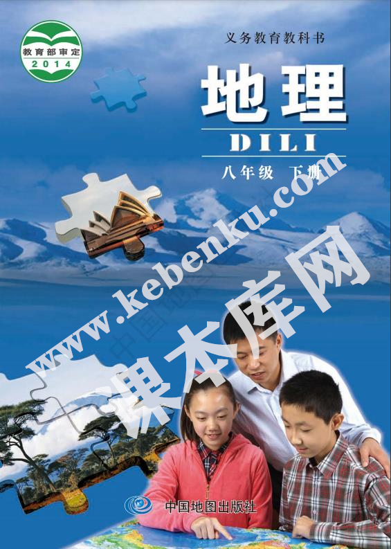 中图版八年级地理下册(北京版)电子课本