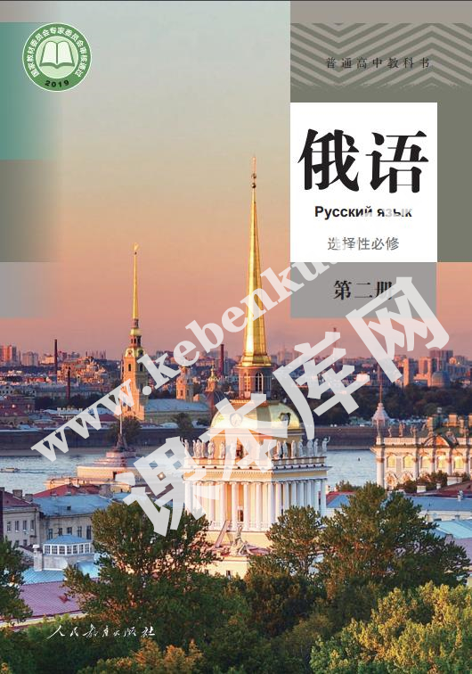 人民教育出版社普通高中教科书高中俄语选择性必修第二册电子课本