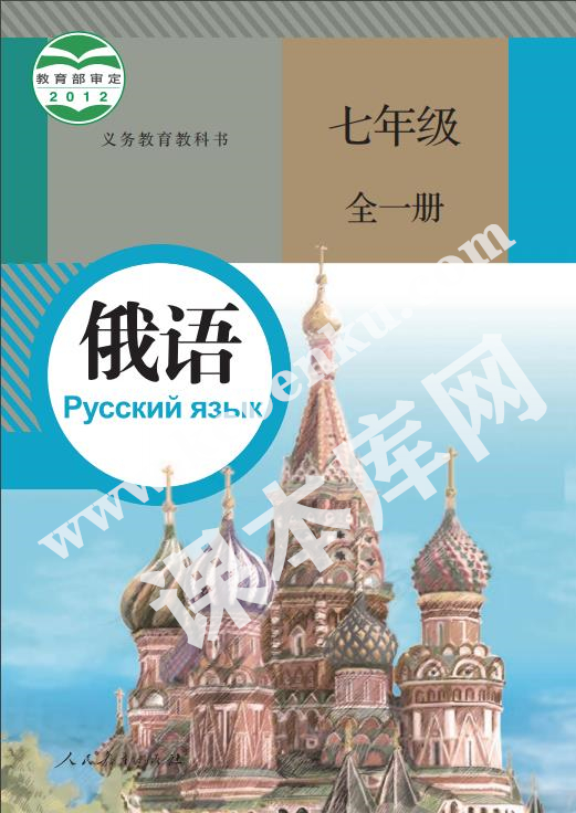 人民教育出版社义务教育教科书七年级俄语全册电子课本
