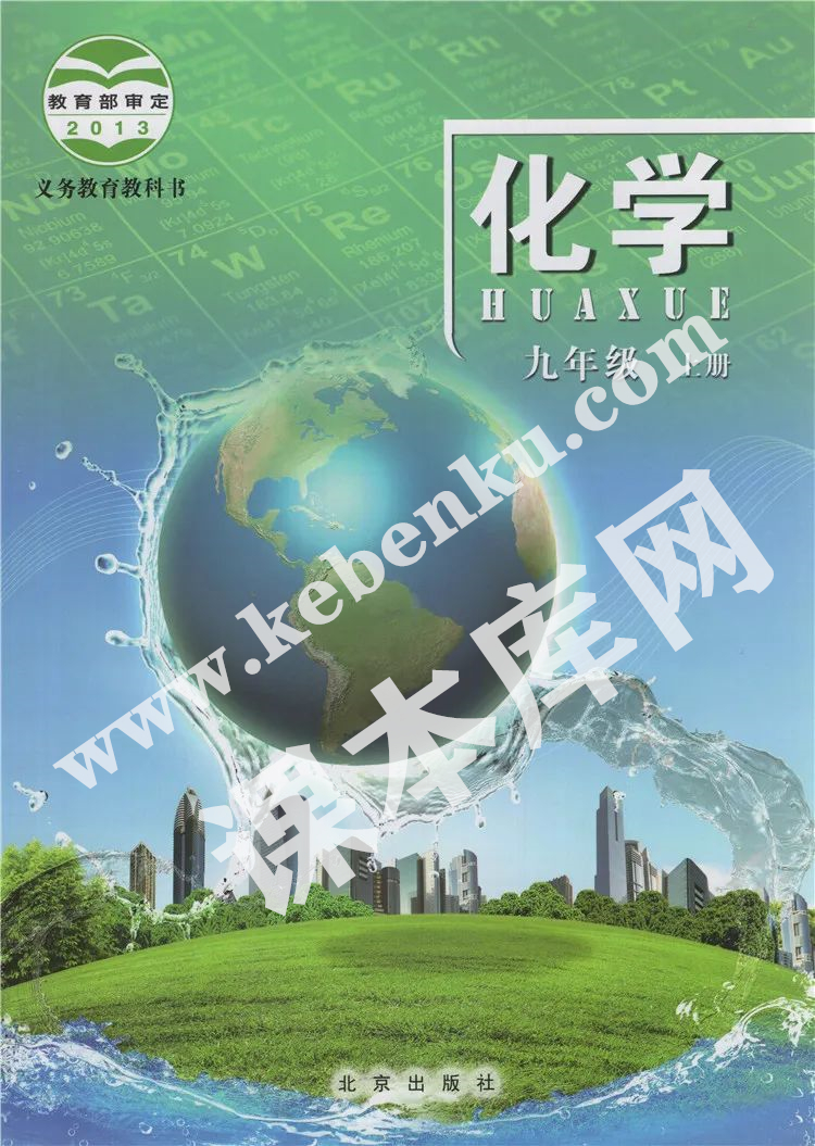 北京出版社义务教育教科书九年级化学上册电子课本