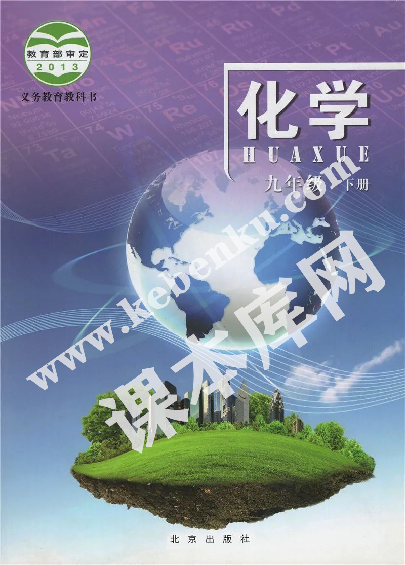 北京出版版义务教育教科书九年级化学下册电子课本