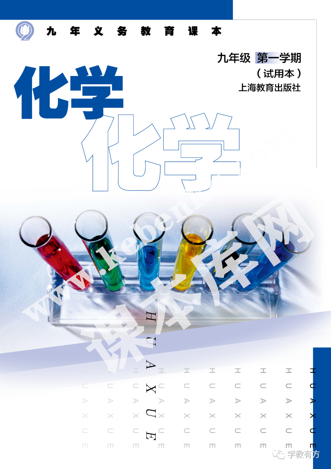 上海教育出版社义务教育标准实验教科书九年级化学上册(2001版)电子课本