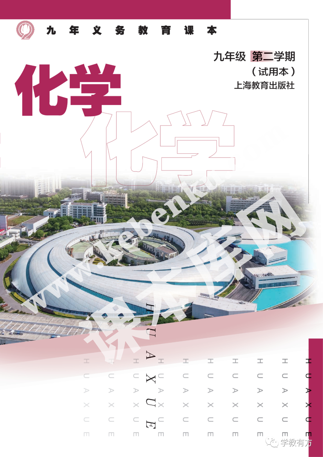 上海教育出版社义务教育标准实验教科书九年级化学下册(2001版)电子课本