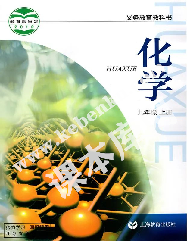 上海教育出版社义务教育教科书九年级化学上册(2012版)电子课本