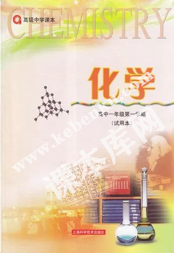 上海科学技术出版社高级中学课本高中化学一年级第一学期(试用本)电子课本