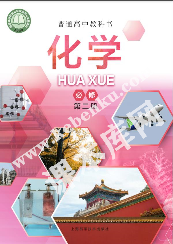 上海科学技术出版社普通高中教科书高中化学必修第二册(2020版) 电子课本