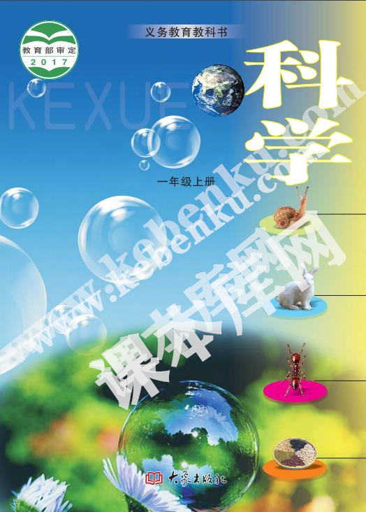 河南教育报刊社义务教育教科书一年级科学上册电子课本