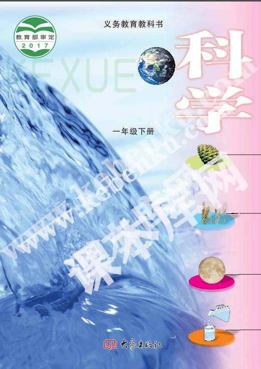 河南教育报刊社义务教育教科书一年级科学下册电子课本