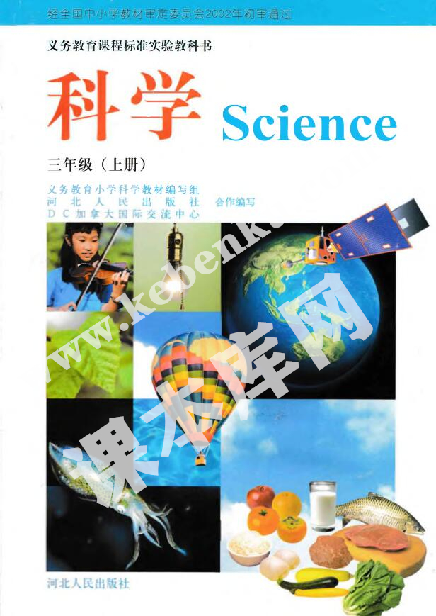 冀人版三年级科学上册(旧版)电子课本