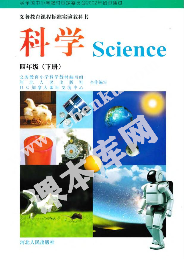 冀人版四年级科学下册(旧版)电子课本