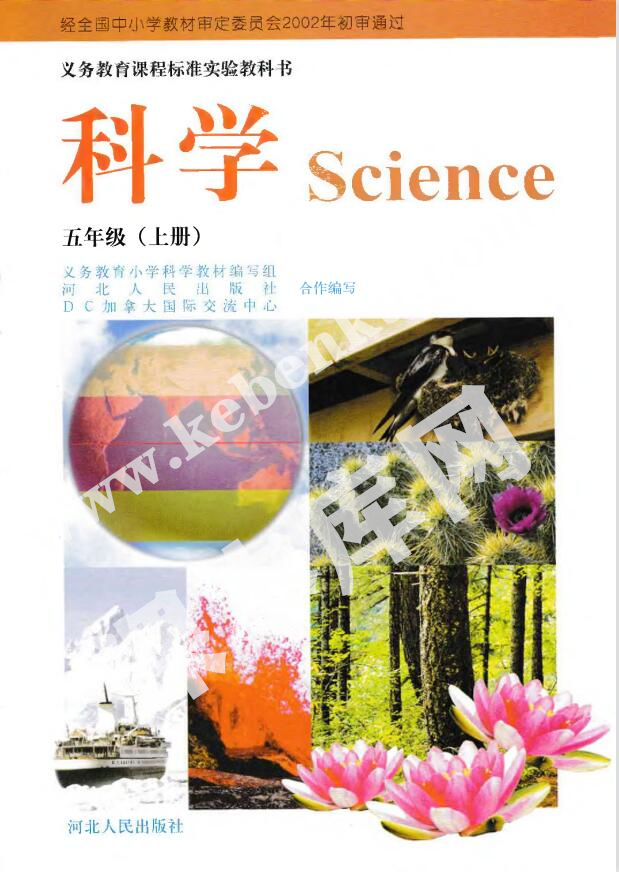 冀人版五年级科学上册(旧版)电子课本