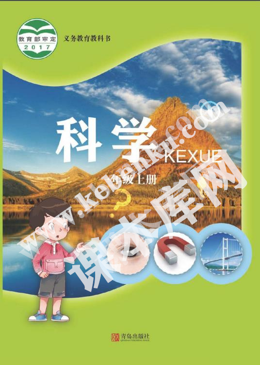 青岛教育出版社义务教育教科书一年级科学上册电子课本
