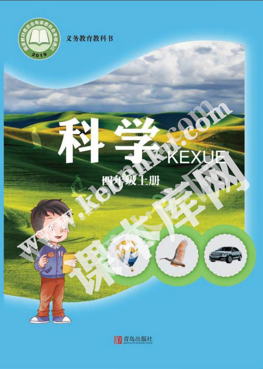 青岛教育出版社义务教育教科书四年级科学上册电子课本