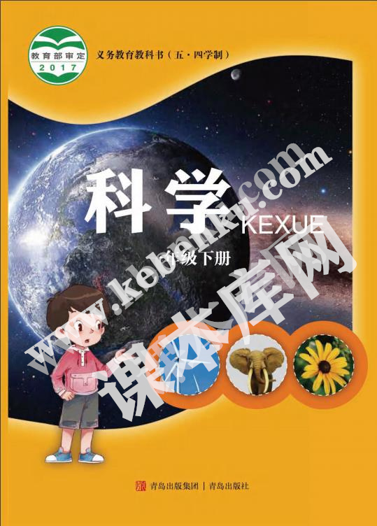 青岛教育出版社义务教育教科书一年级科学下册(五四制)电子课本