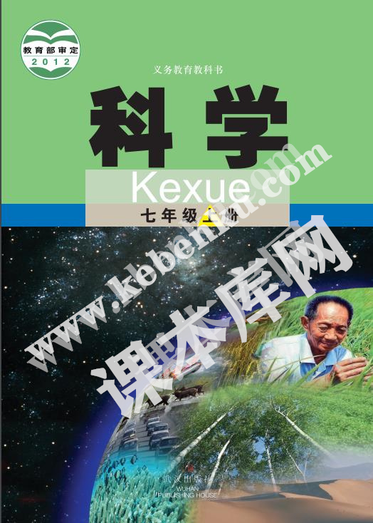 武汉出版社义务教育教科书七年级科学上册电子课本