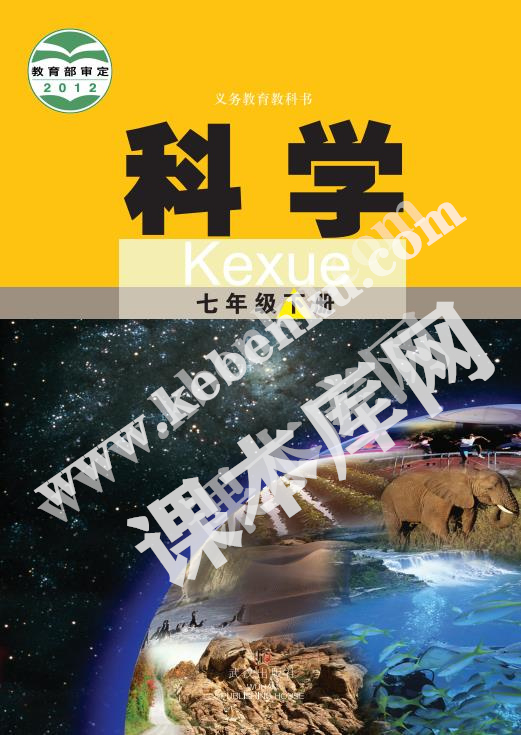 武汉出版社义务教育教科书七年级科学下册电子课本