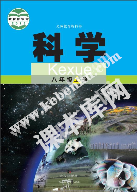 武汉出版社义务教育教科书八年级科学上册电子课本