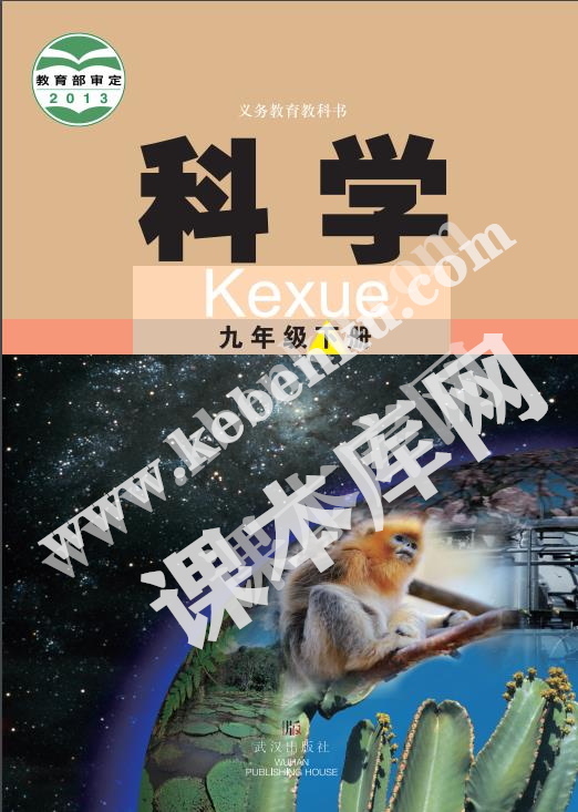 武汉版九年级科学下册电子课本