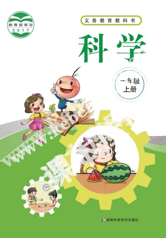 湖南科学技术出版社义务教育教科书一年级科学上册电子课本