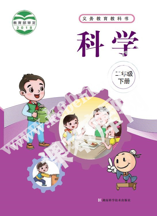 湖南科学技术出版社义务教育教科书二年级科学下册电子课本