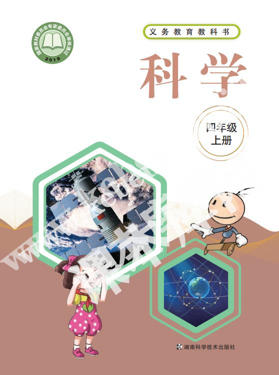 湖南科学技术出版社义务教育教科书四年级科学上册电子课本