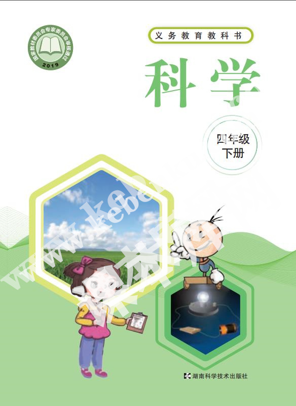 湖南科学技术出版社义务教育教科书四年级科学下册电子课本