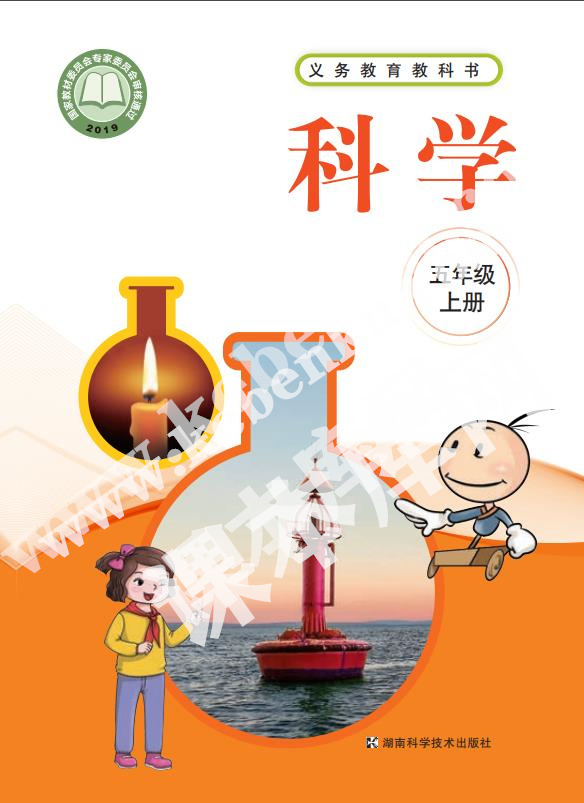 湖南科学技术出版社义务教育教科书五年级科学上册电子课本