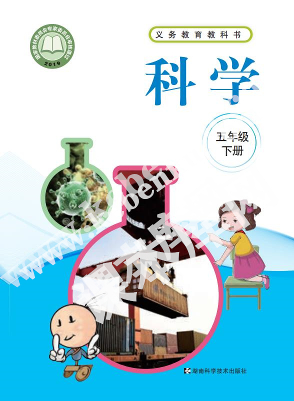 湖南科学技术出版社义务教育教科书五年级科学下册电子课本